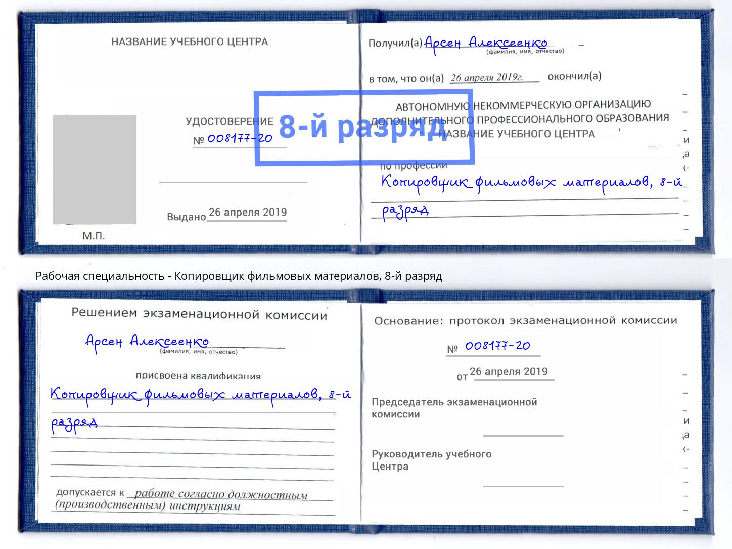 корочка 8-й разряд Копировщик фильмовых материалов Усть-Джегута