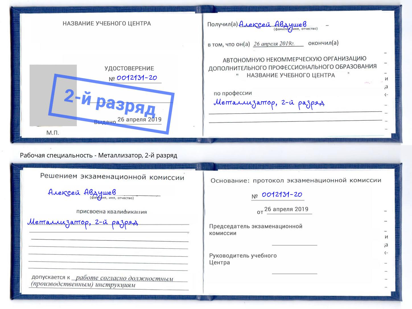 корочка 2-й разряд Металлизатор Усть-Джегута