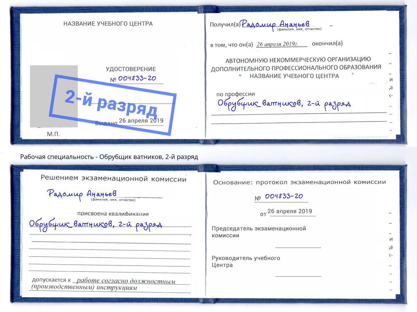 корочка 2-й разряд Обрубщик ватников Усть-Джегута