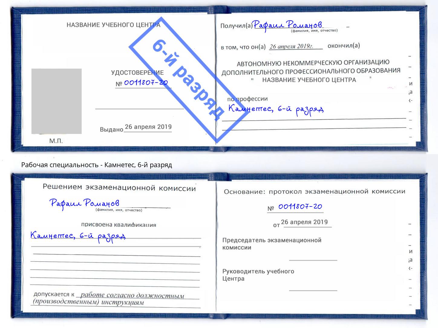 корочка 6-й разряд Камнетес Усть-Джегута