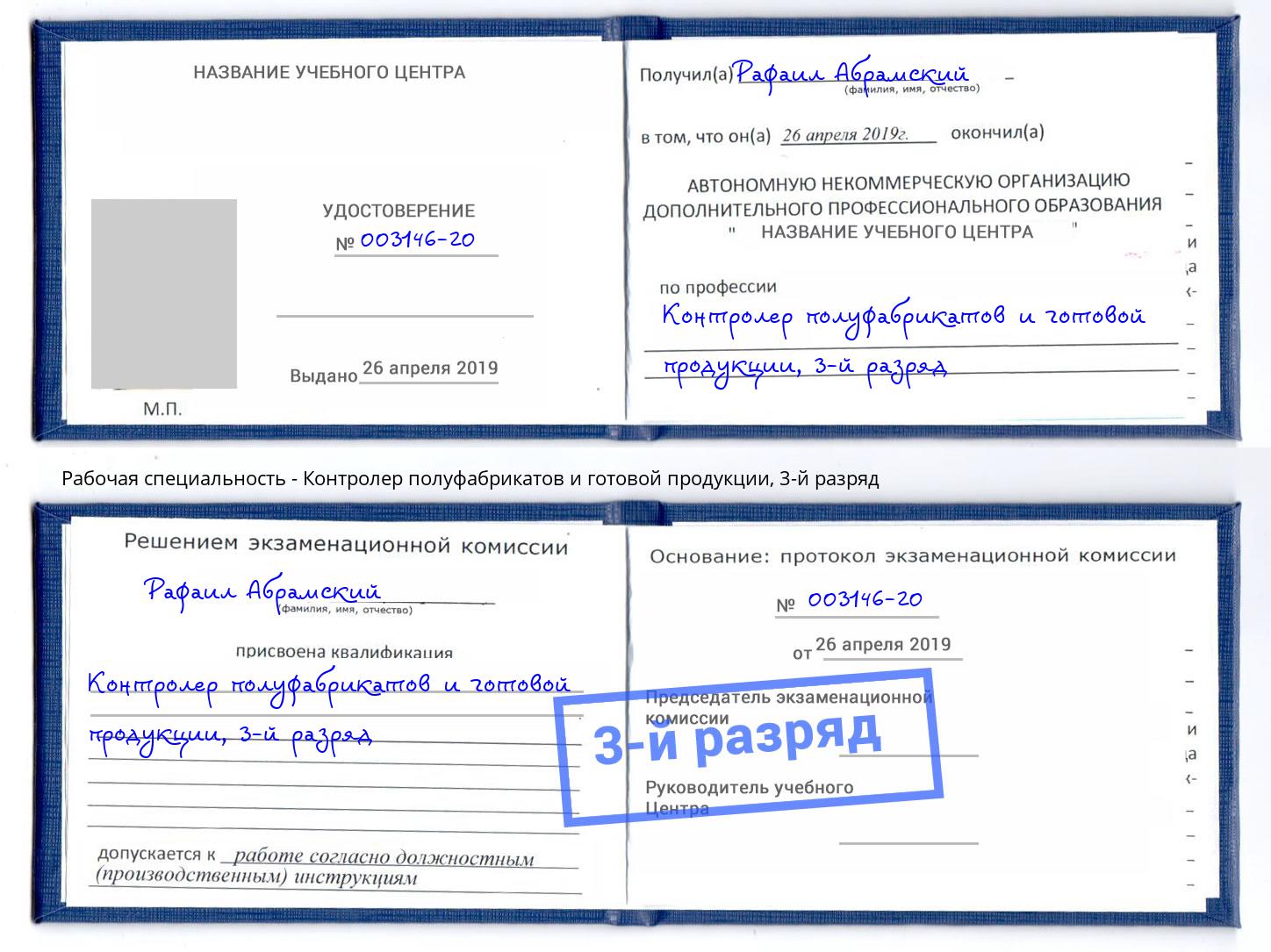 корочка 3-й разряд Контролер полуфабрикатов и готовой продукции Усть-Джегута