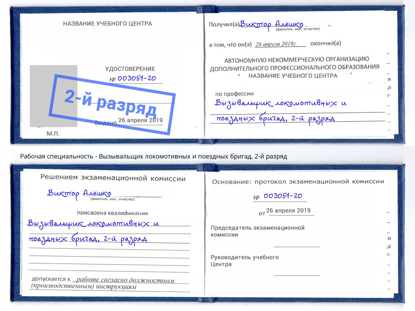 корочка 2-й разряд Вызывальщик локомотивных и поездных бригад Усть-Джегута