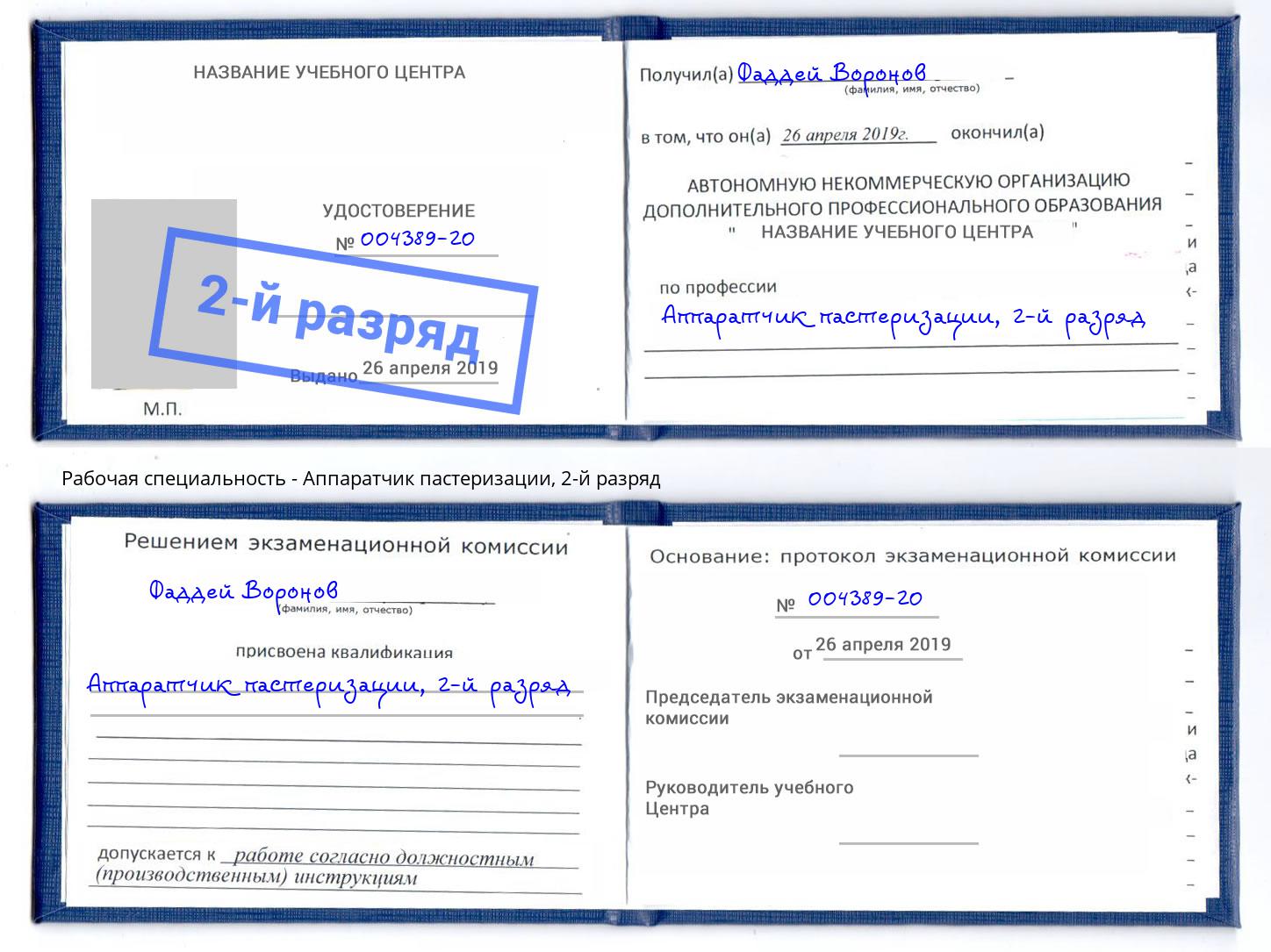 корочка 2-й разряд Аппаратчик пастеризации Усть-Джегута