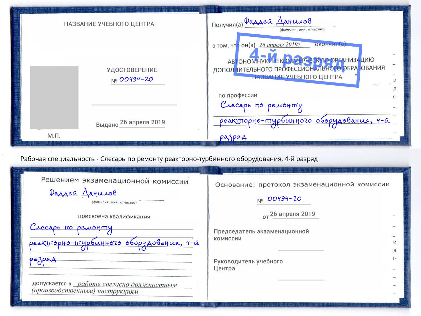 корочка 4-й разряд Слесарь по ремонту реакторно-турбинного оборудования Усть-Джегута