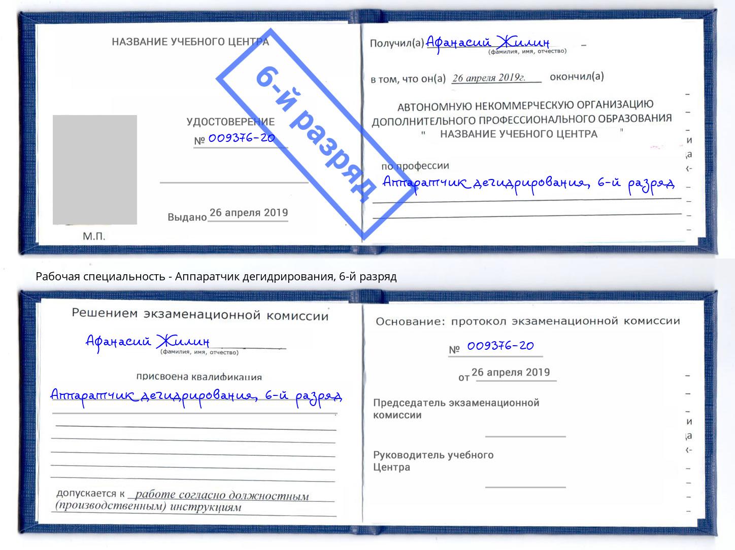 корочка 6-й разряд Аппаратчик дегидрирования Усть-Джегута
