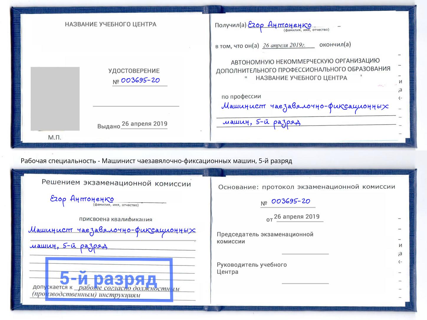 корочка 5-й разряд Машинист чаезавялочно-фиксационных машин Усть-Джегута