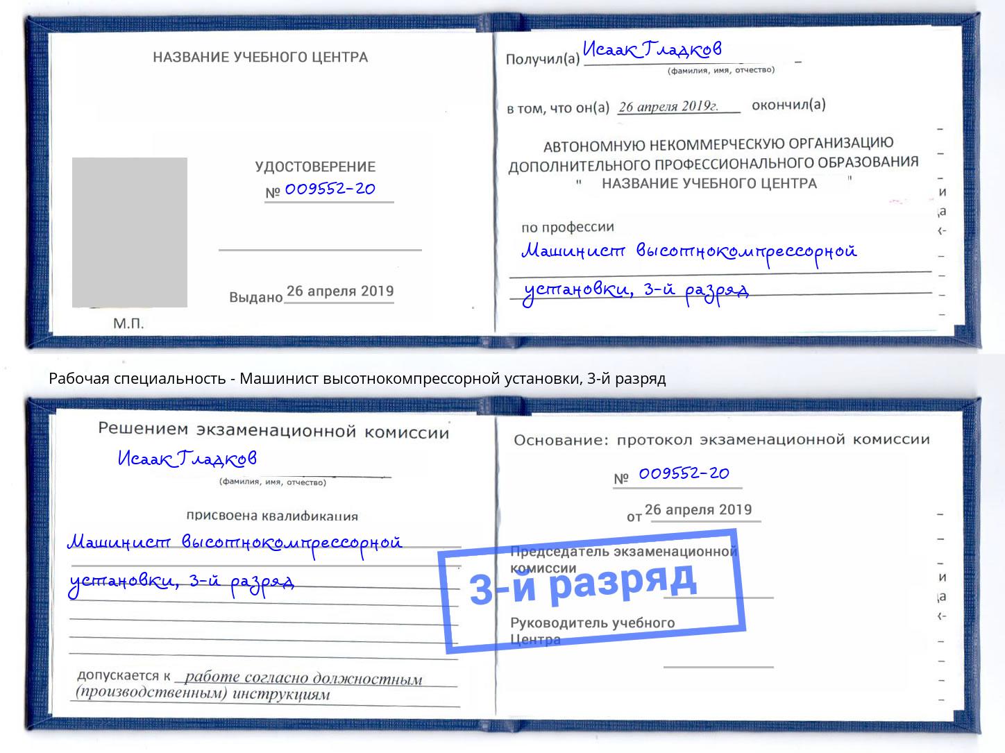 корочка 3-й разряд Машинист высотнокомпрессорной установки Усть-Джегута