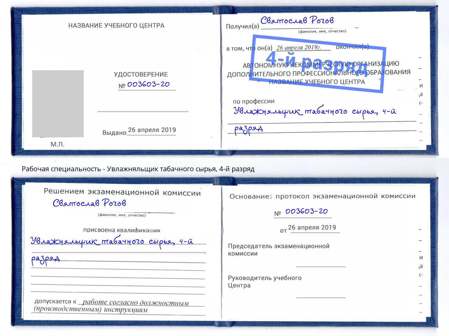 корочка 4-й разряд Увлажняльщик табачного сырья Усть-Джегута