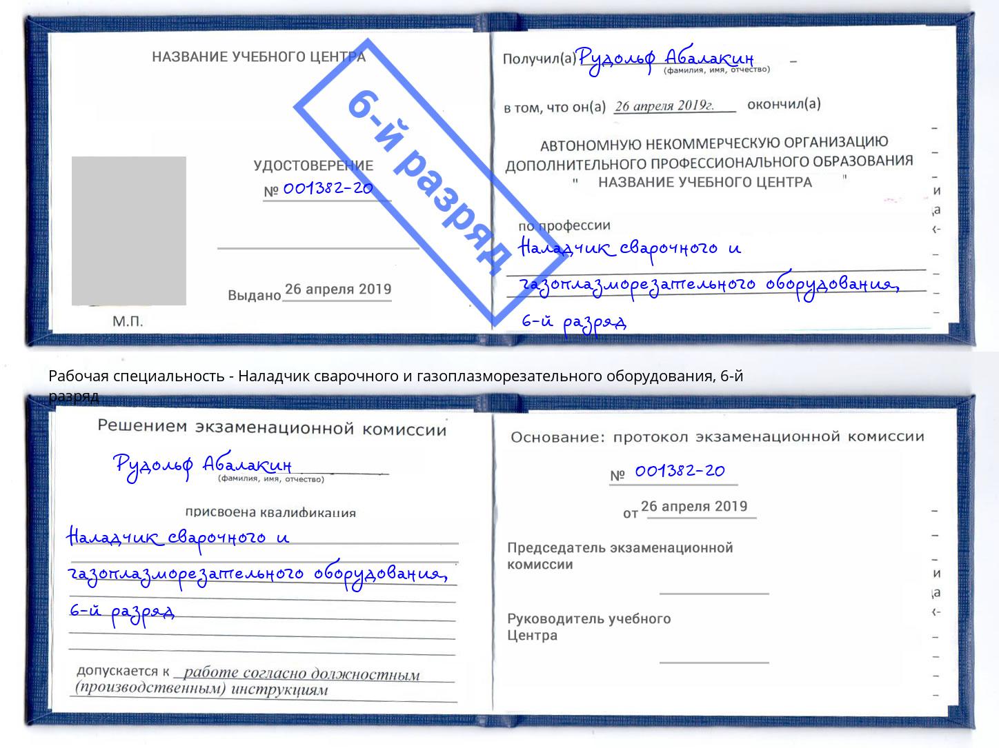 корочка 6-й разряд Наладчик сварочного и газоплазморезательного оборудования Усть-Джегута