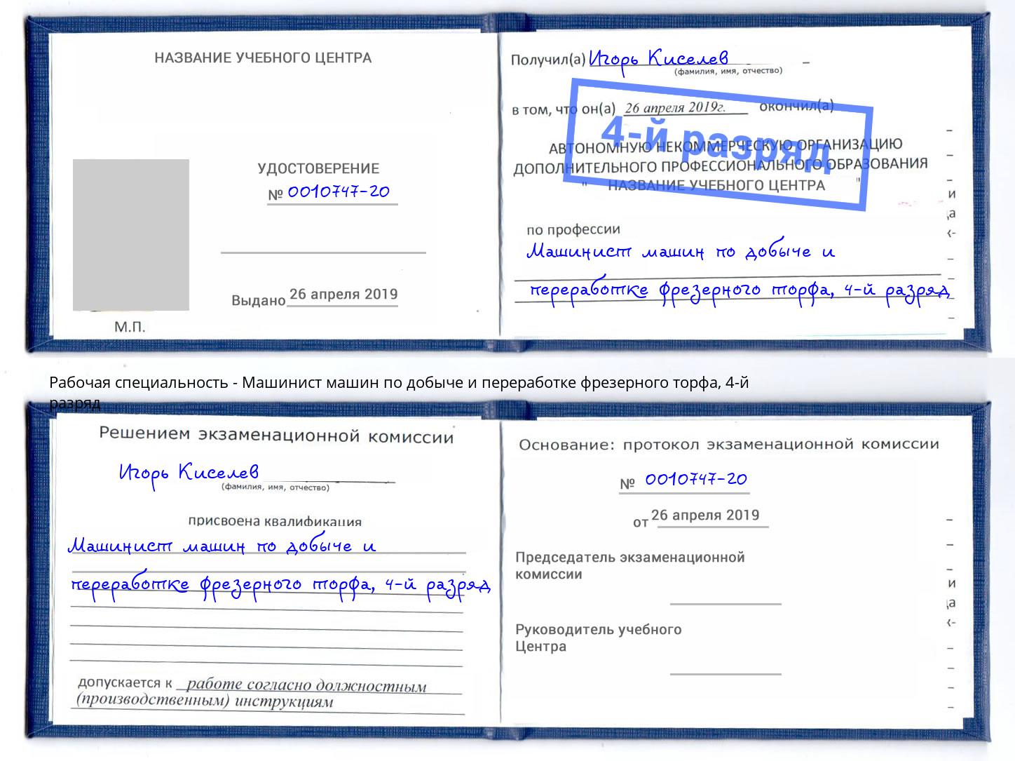 корочка 4-й разряд Машинист машин по добыче и переработке фрезерного торфа Усть-Джегута