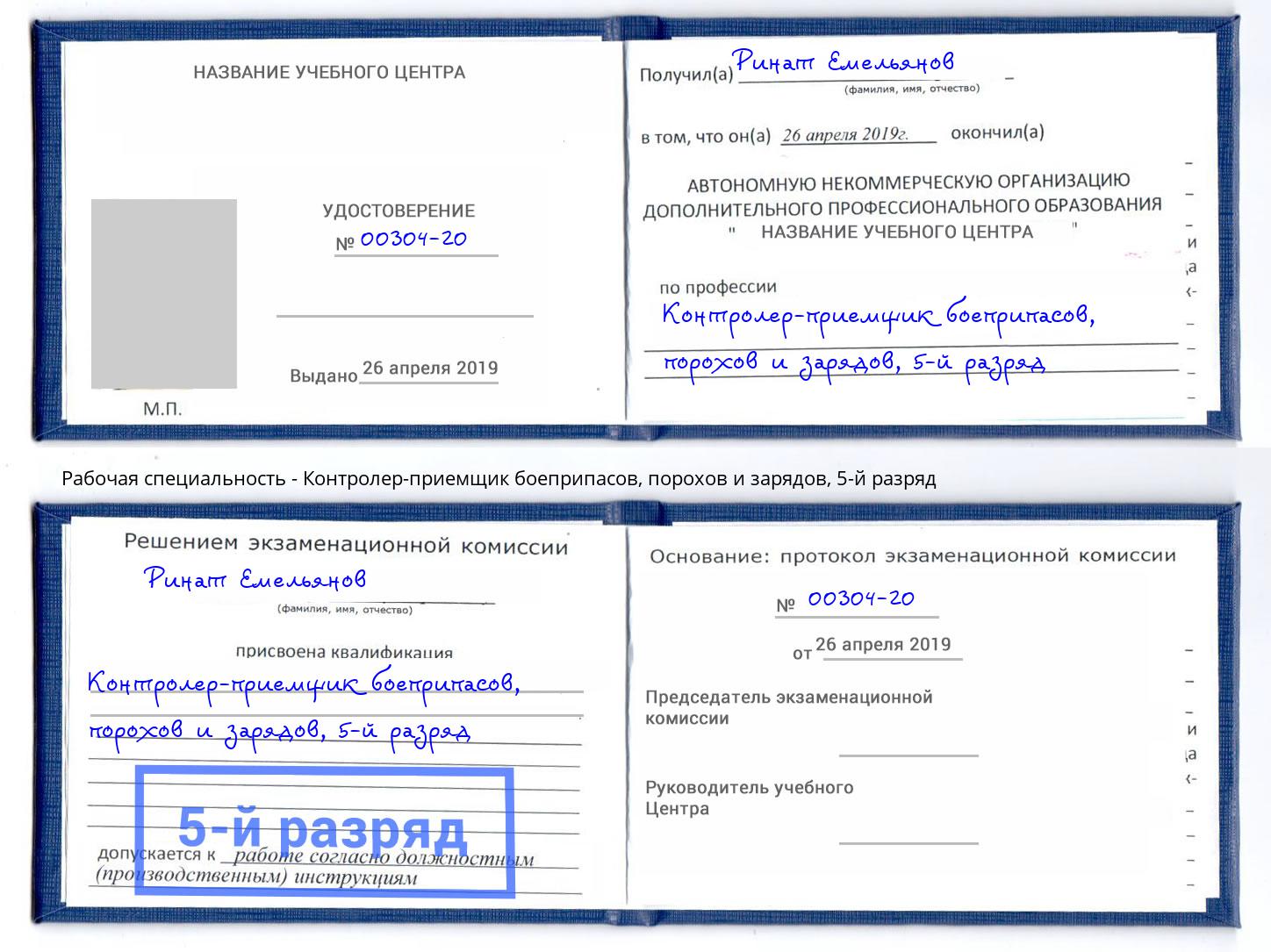 корочка 5-й разряд Контролер-приемщик боеприпасов, порохов и зарядов Усть-Джегута