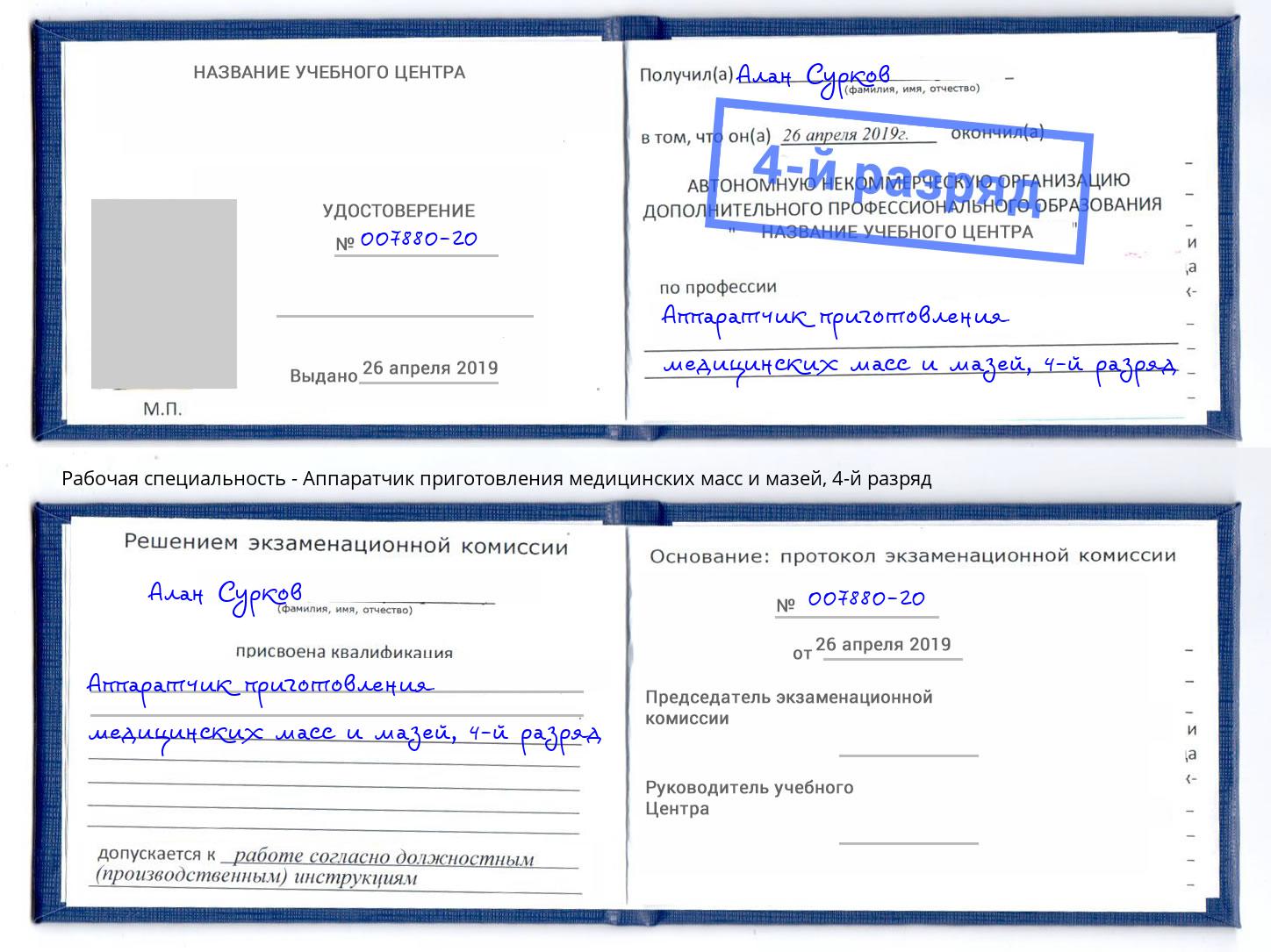 корочка 4-й разряд Аппаратчик приготовления медицинских масс и мазей Усть-Джегута