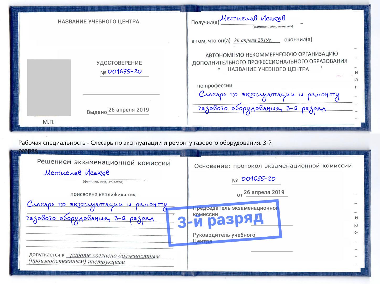 корочка 3-й разряд Слесарь по эксплуатации и ремонту газового оборудования Усть-Джегута