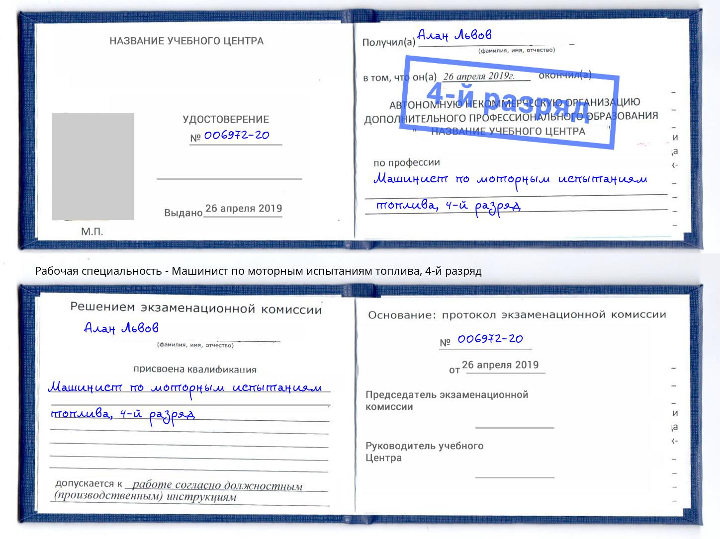 корочка 4-й разряд Машинист по моторным испытаниям топлива Усть-Джегута