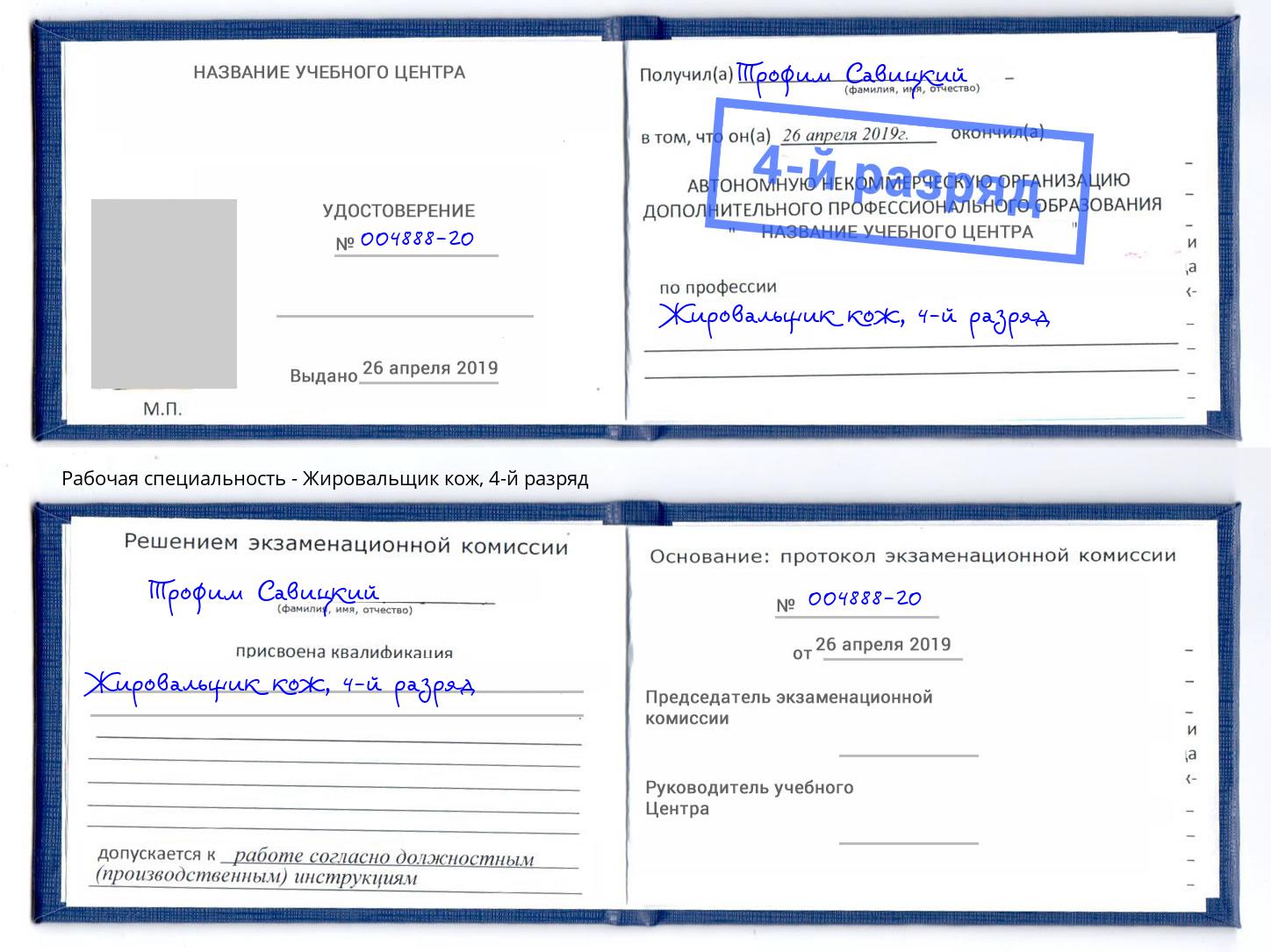 корочка 4-й разряд Жировальщик кож Усть-Джегута