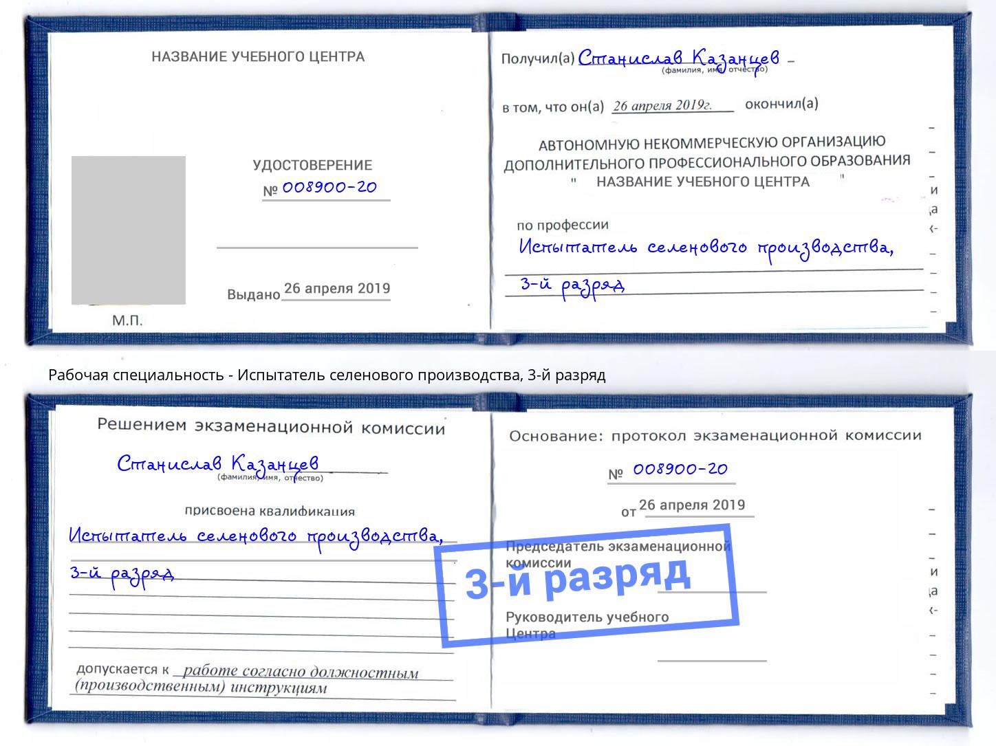корочка 3-й разряд Испытатель селенового производства Усть-Джегута