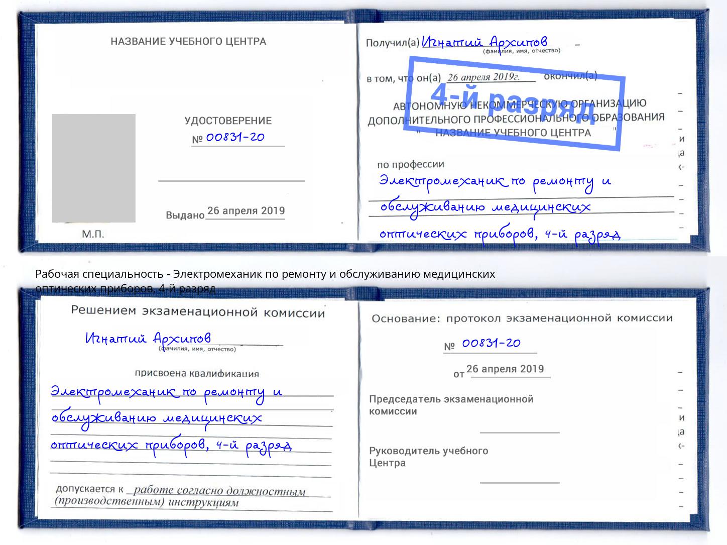 корочка 4-й разряд Электромеханик по ремонту и обслуживанию медицинских оптических приборов Усть-Джегута