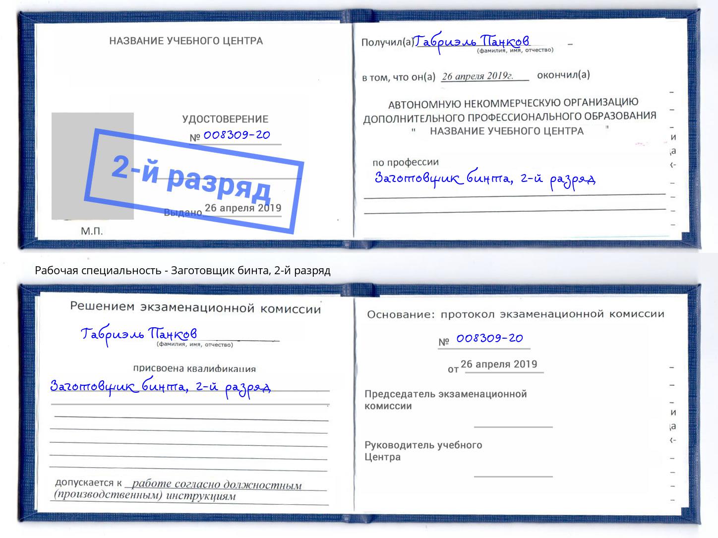 корочка 2-й разряд Заготовщик бинта Усть-Джегута