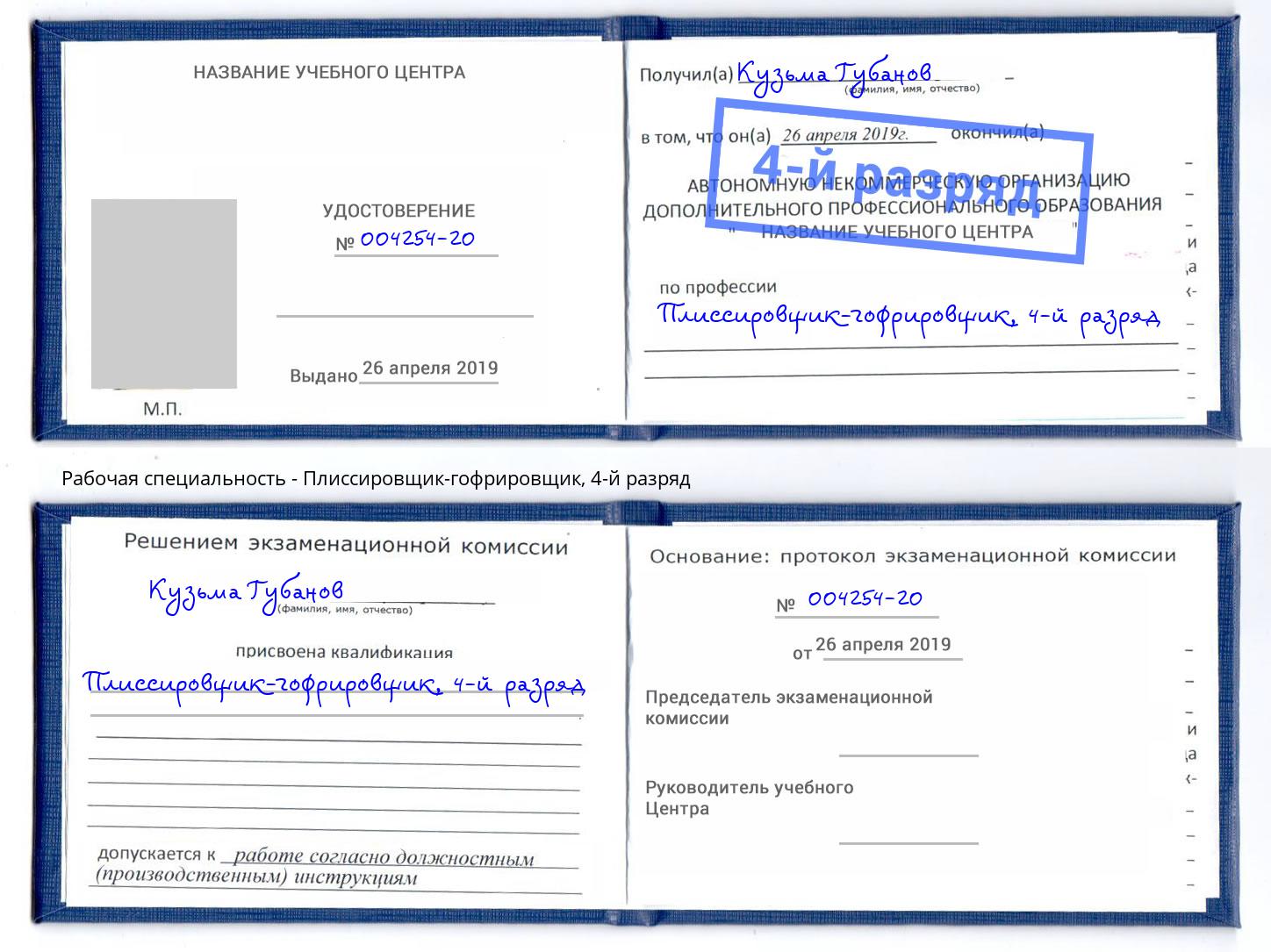 корочка 4-й разряд Плиссировщик-гофрировщик Усть-Джегута