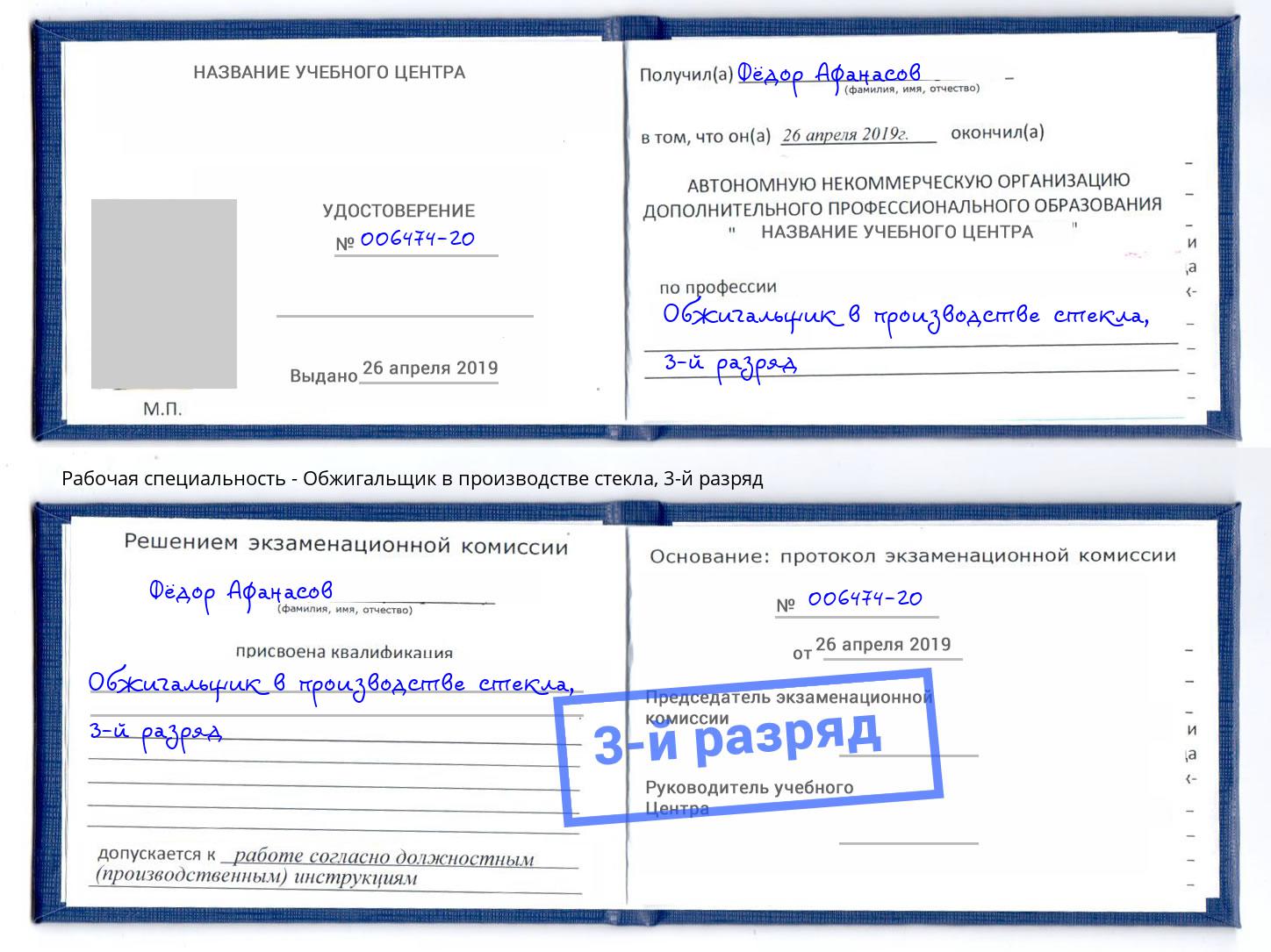 корочка 3-й разряд Обжигальщик в производстве стекла Усть-Джегута