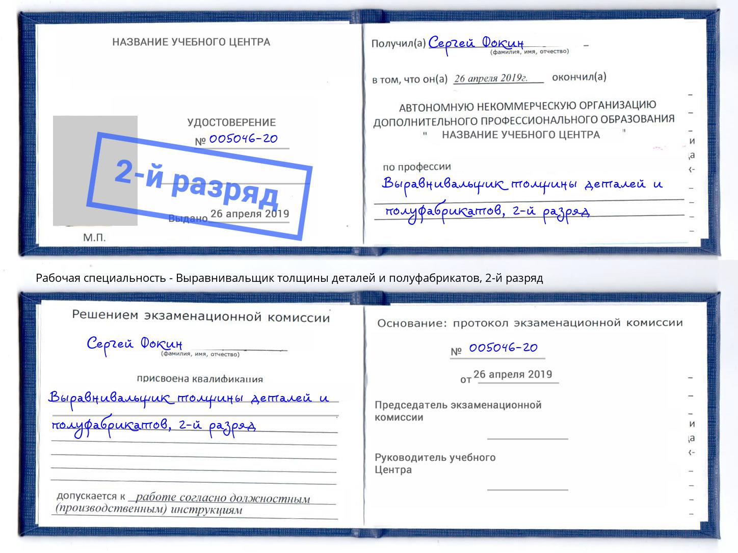 корочка 2-й разряд Выравнивальщик толщины деталей и полуфабрикатов Усть-Джегута