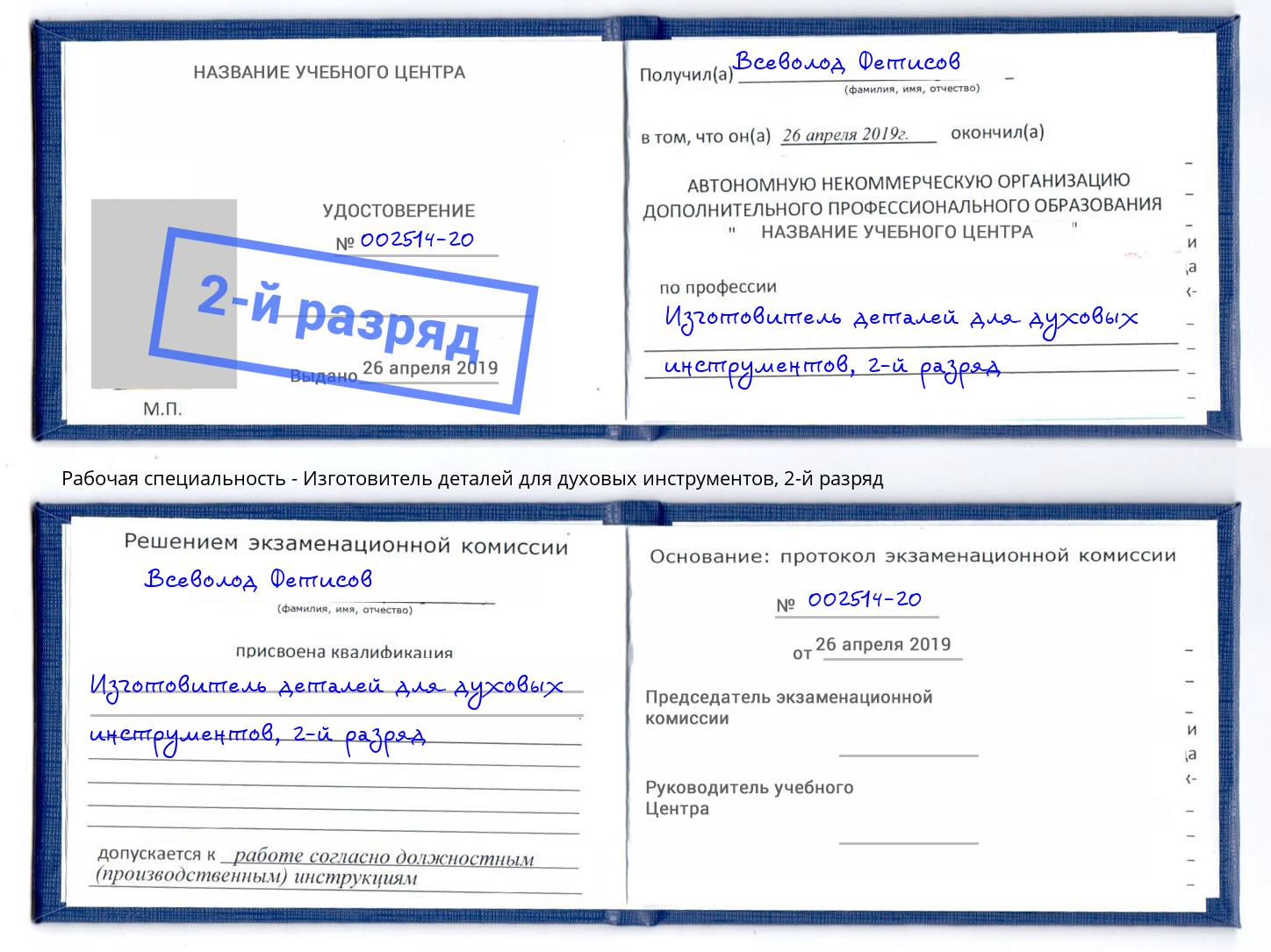 корочка 2-й разряд Изготовитель деталей для духовых инструментов Усть-Джегута