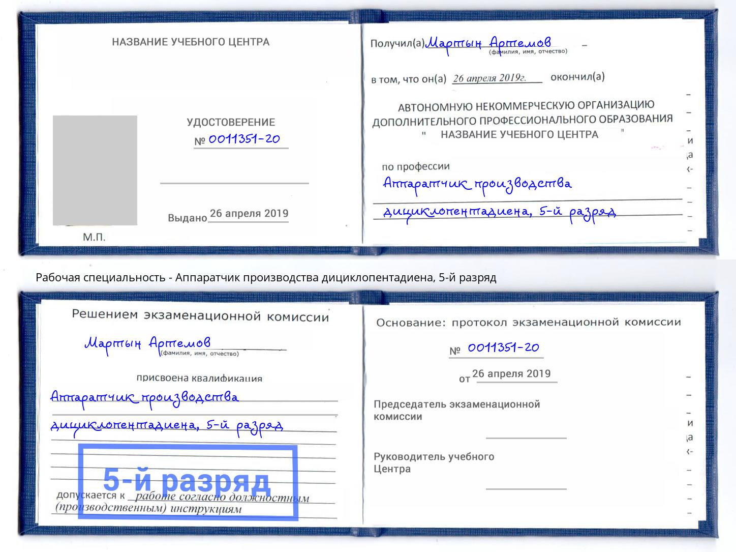 корочка 5-й разряд Аппаратчик производства дициклопентадиена Усть-Джегута