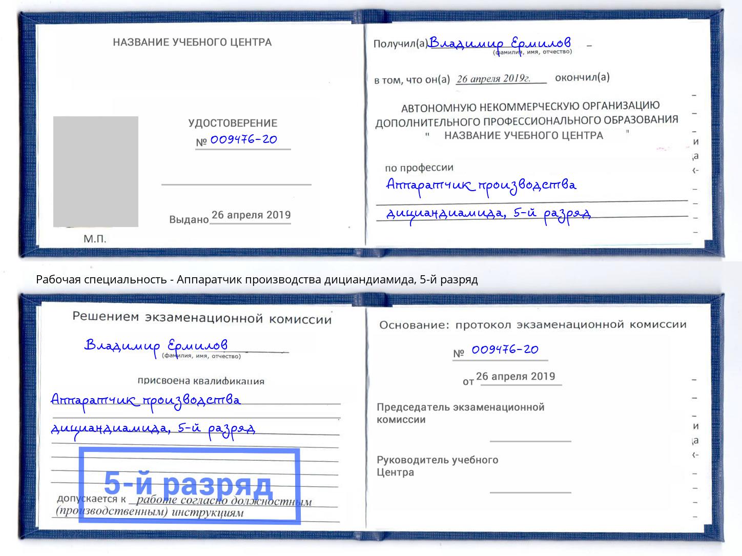 корочка 5-й разряд Аппаратчик производства дициандиамида Усть-Джегута