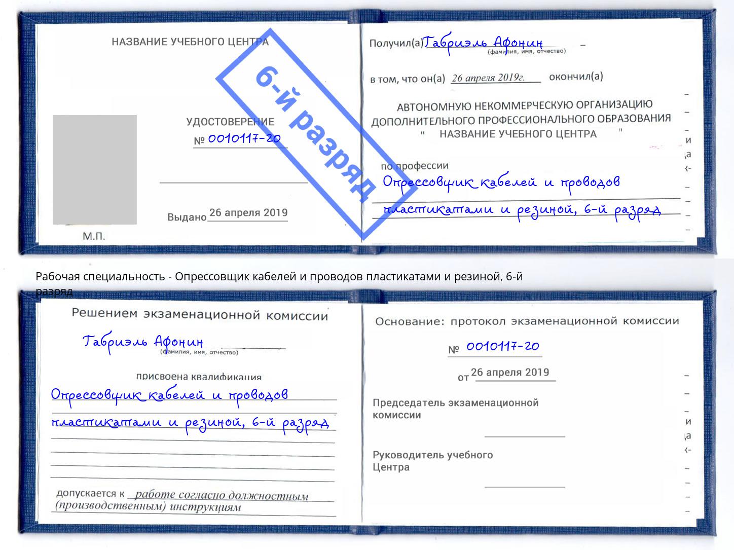 корочка 6-й разряд Опрессовщик кабелей и проводов пластикатами и резиной Усть-Джегута