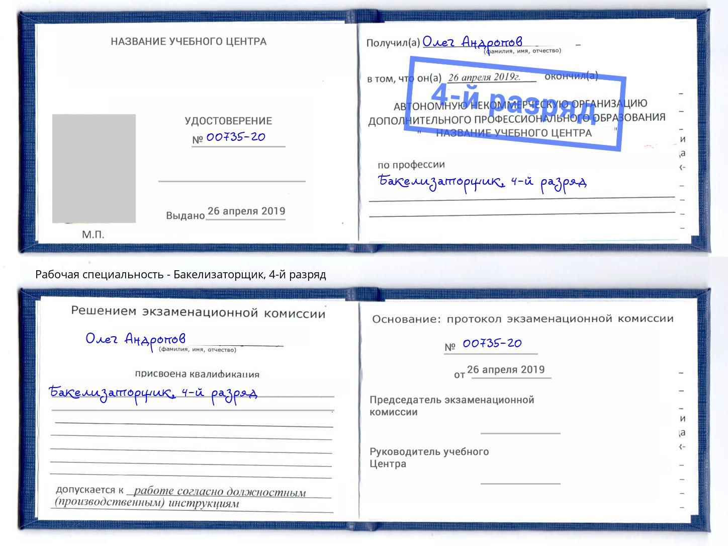 корочка 4-й разряд Бакелизаторщик Усть-Джегута