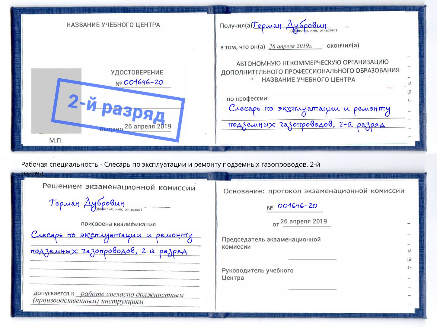 корочка 2-й разряд Слесарь по эксплуатации и ремонту подземных газопроводов Усть-Джегута