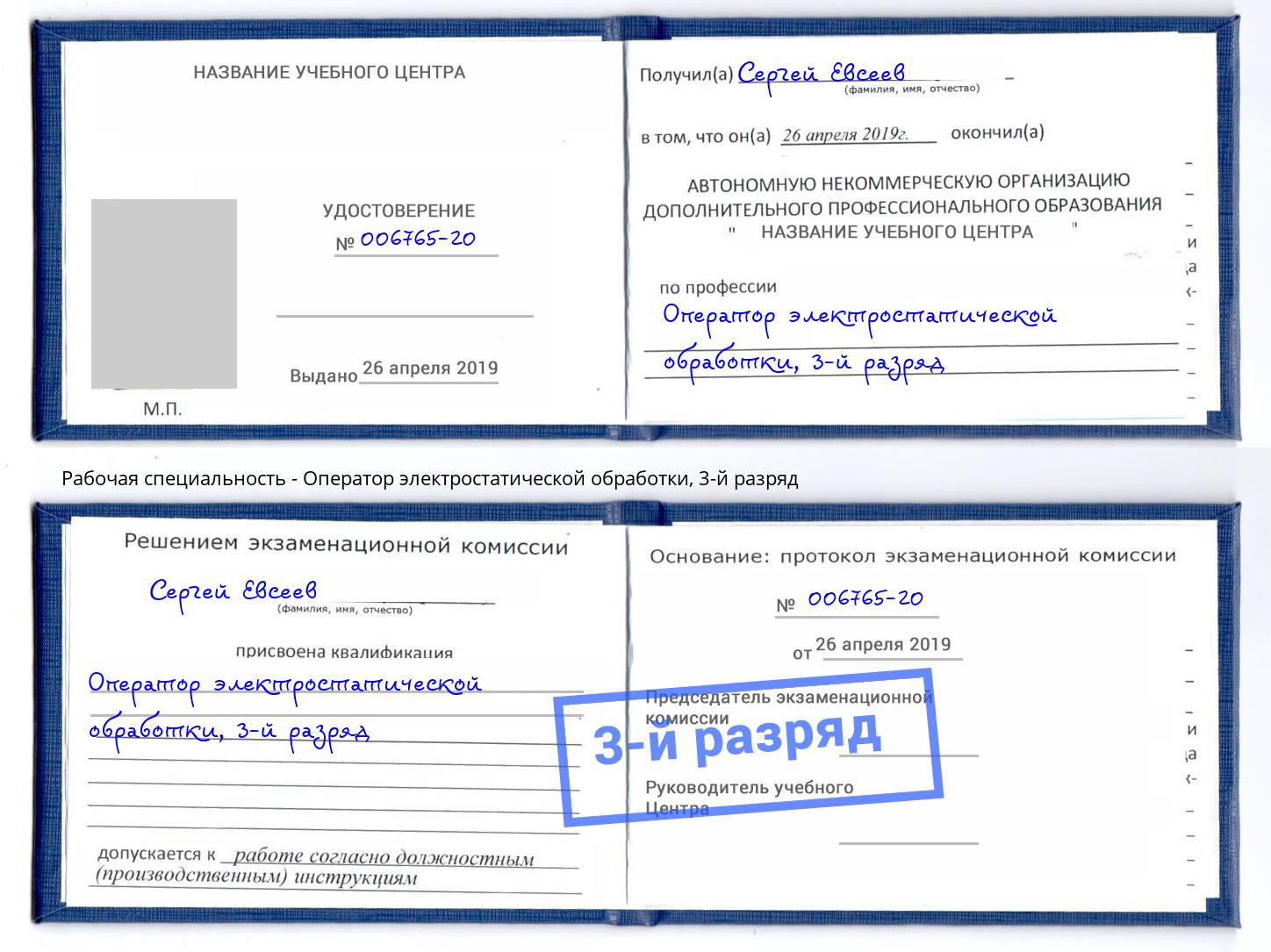 корочка 3-й разряд Оператор электростатической обработки Усть-Джегута