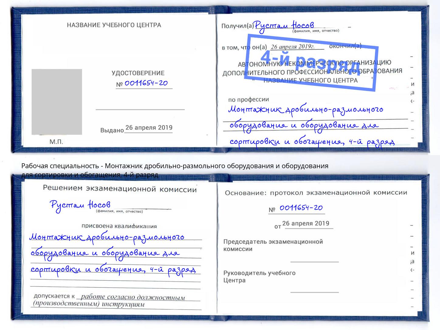 корочка 4-й разряд Монтажник дробильно-размольного оборудования и оборудования для сортировки и обогащения Усть-Джегута