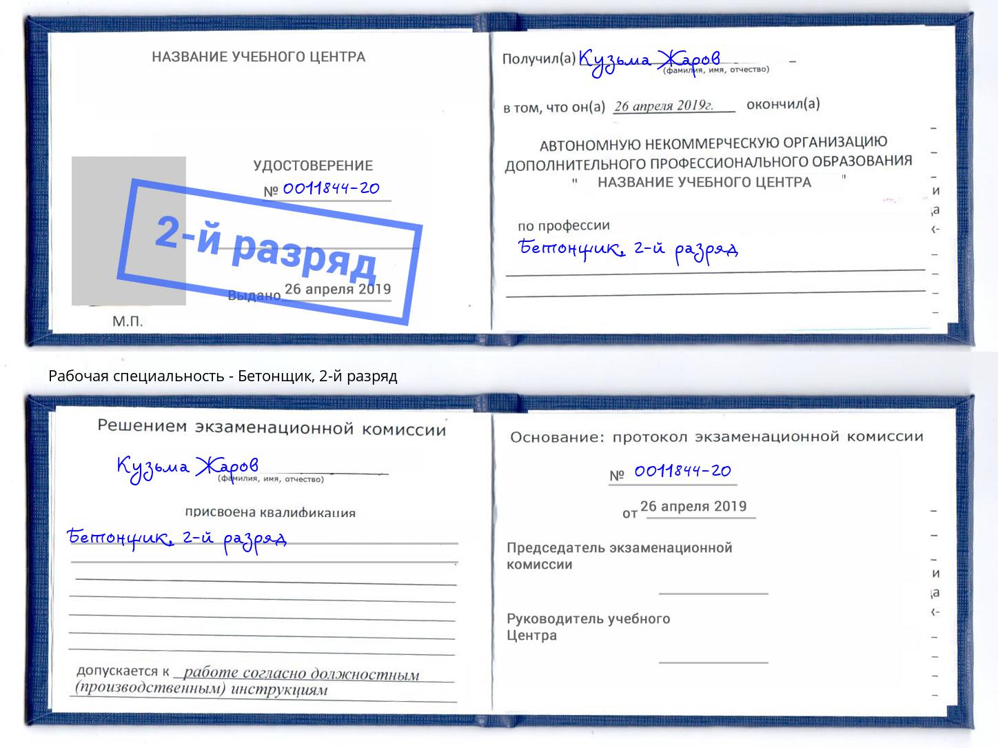 корочка 2-й разряд Бетонщик Усть-Джегута
