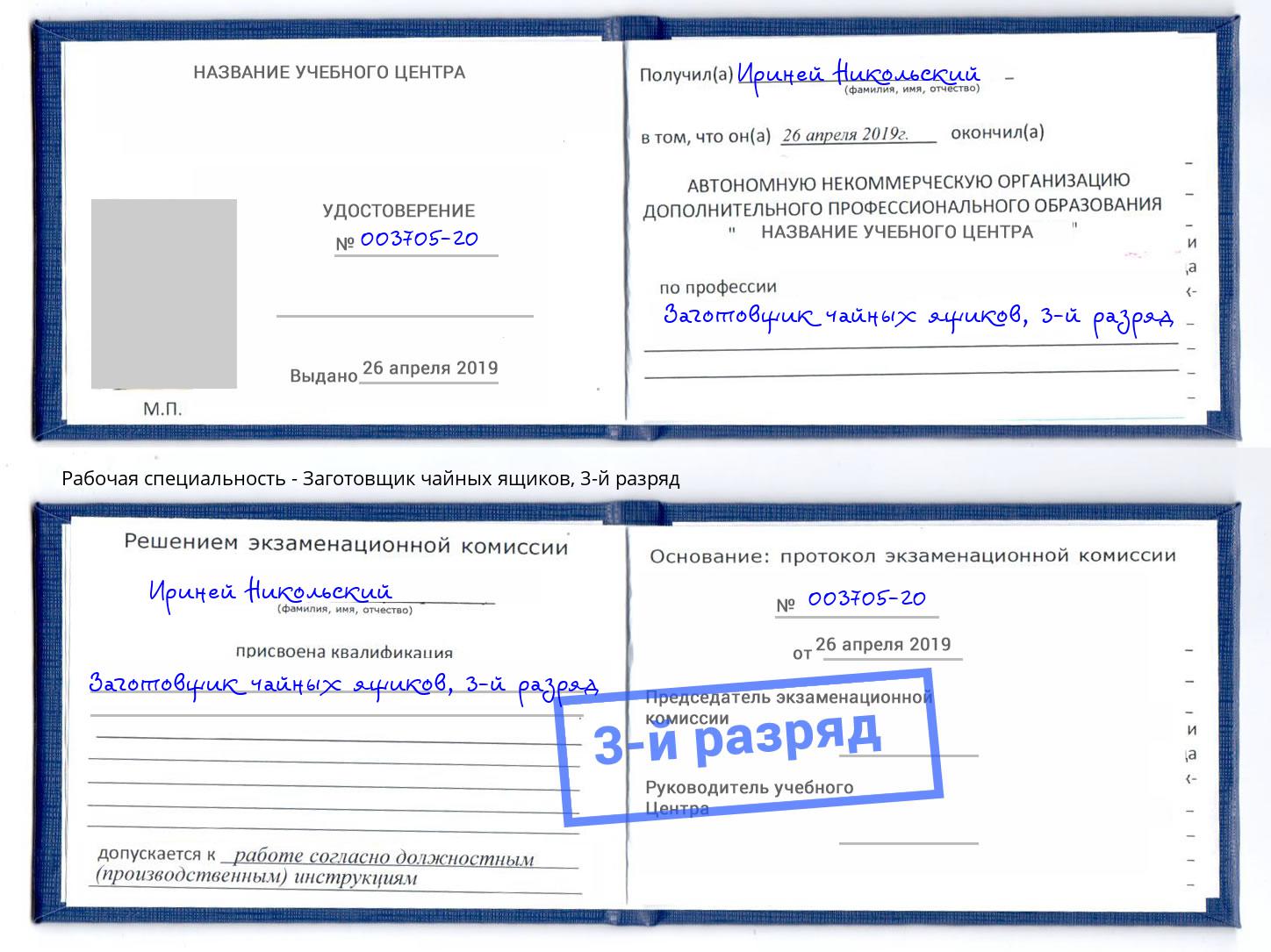 корочка 3-й разряд Заготовщик чайных ящиков Усть-Джегута