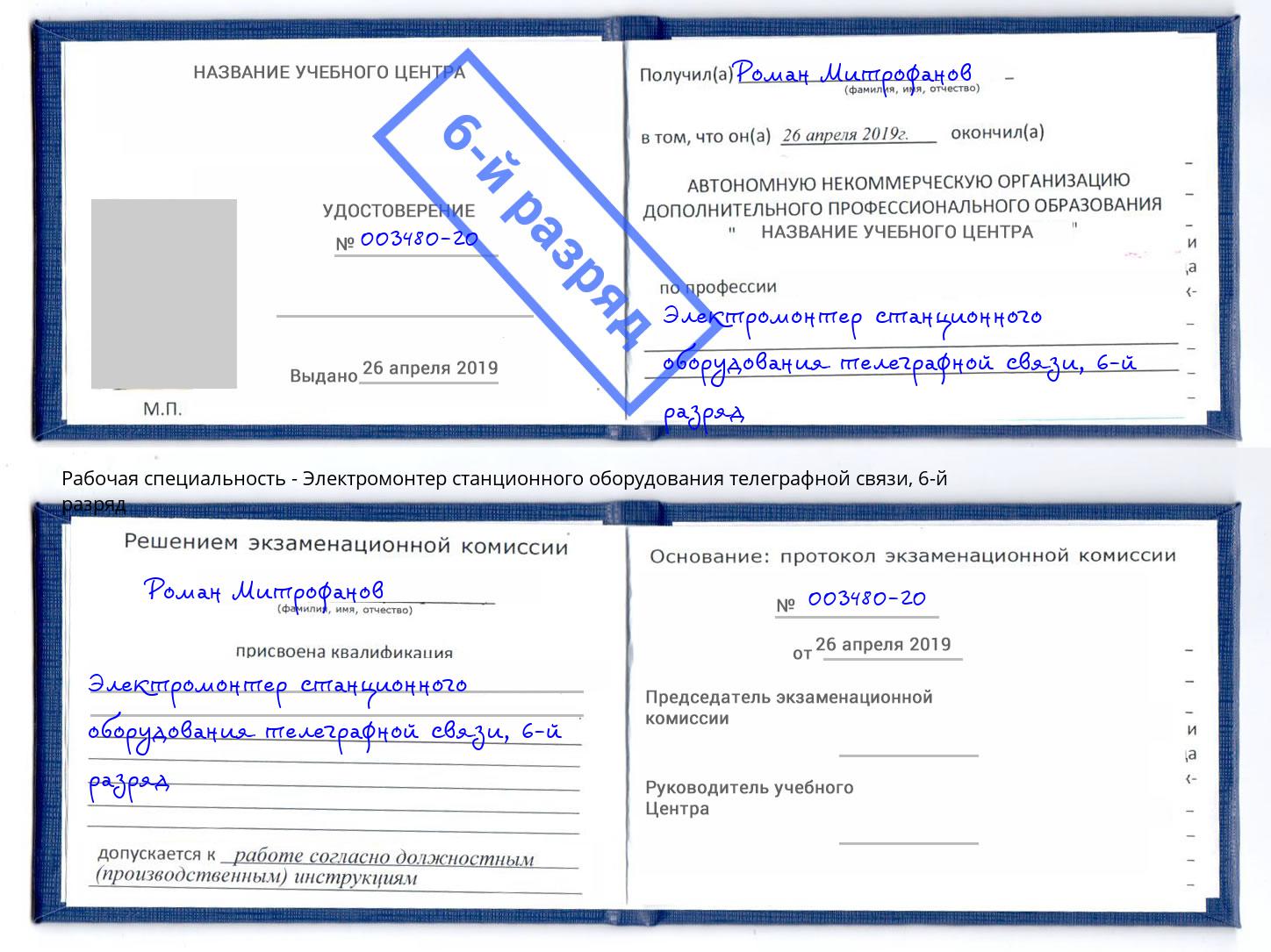 корочка 6-й разряд Электромонтер станционного оборудования телеграфной связи Усть-Джегута