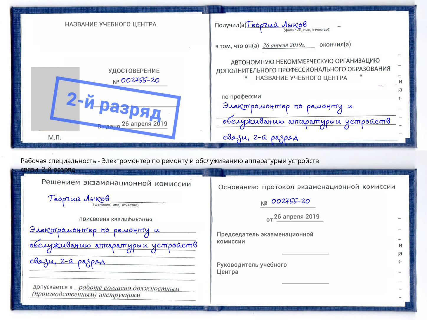 корочка 2-й разряд Электромонтер по ремонту и обслуживанию аппаратурыи устройств связи Усть-Джегута