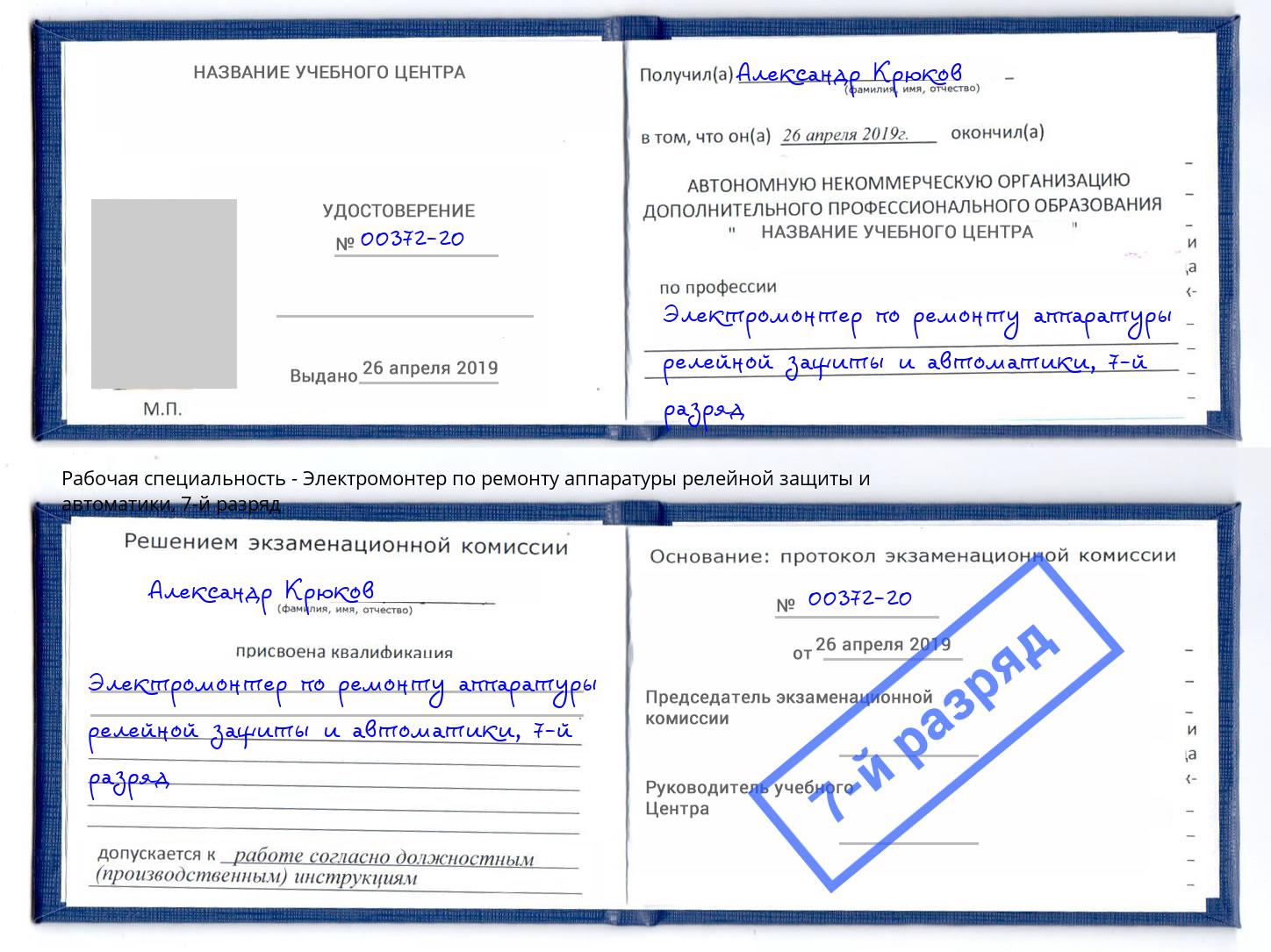 корочка 7-й разряд Электромонтер по ремонту аппаратуры релейной защиты и автоматики Усть-Джегута