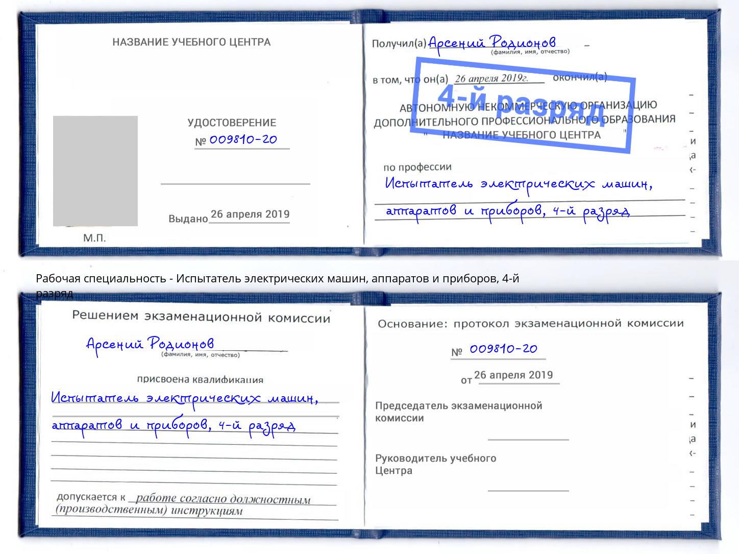 корочка 4-й разряд Испытатель электрических машин, аппаратов и приборов Усть-Джегута