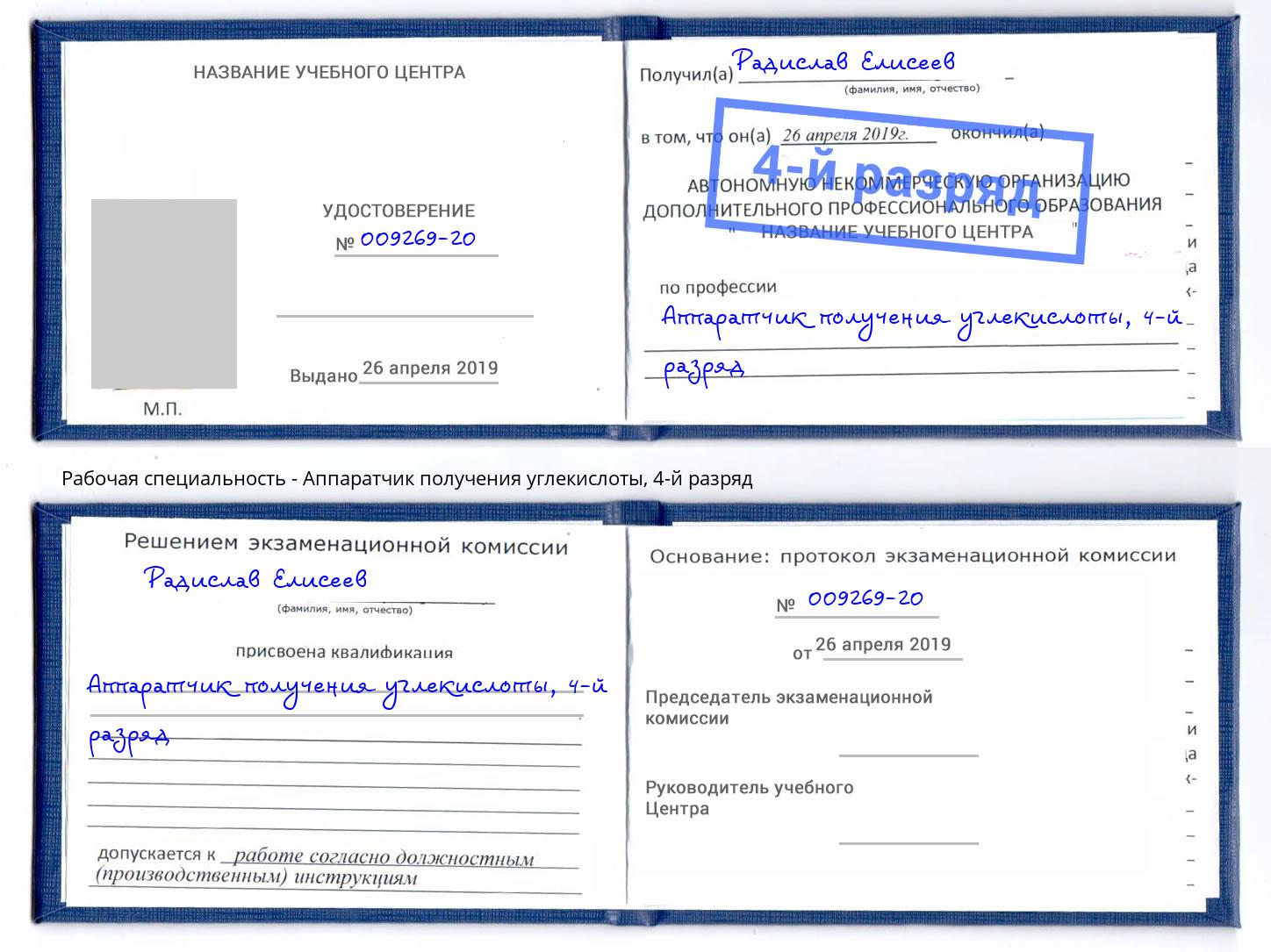 корочка 4-й разряд Аппаратчик получения углекислоты Усть-Джегута