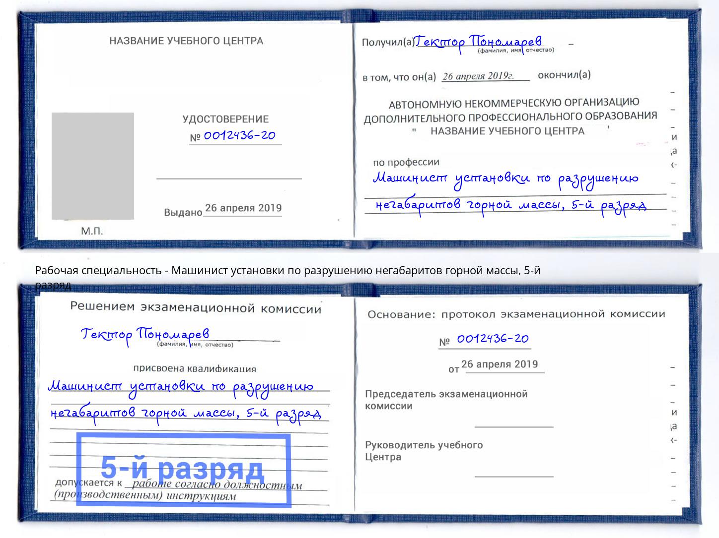 корочка 5-й разряд Машинист установки по разрушению негабаритов горной массы Усть-Джегута