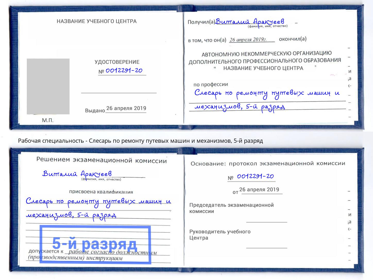 корочка 5-й разряд Слесарь по ремонту путевых машин и механизмов Усть-Джегута