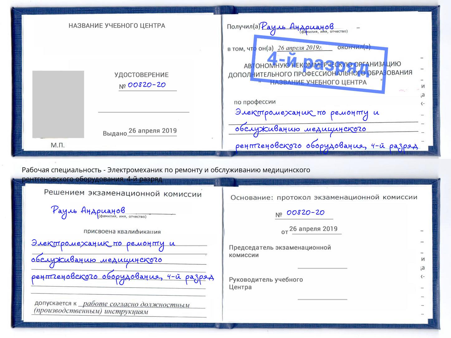 корочка 4-й разряд Электромеханик по ремонту и обслуживанию медицинского рентгеновского оборудования Усть-Джегута