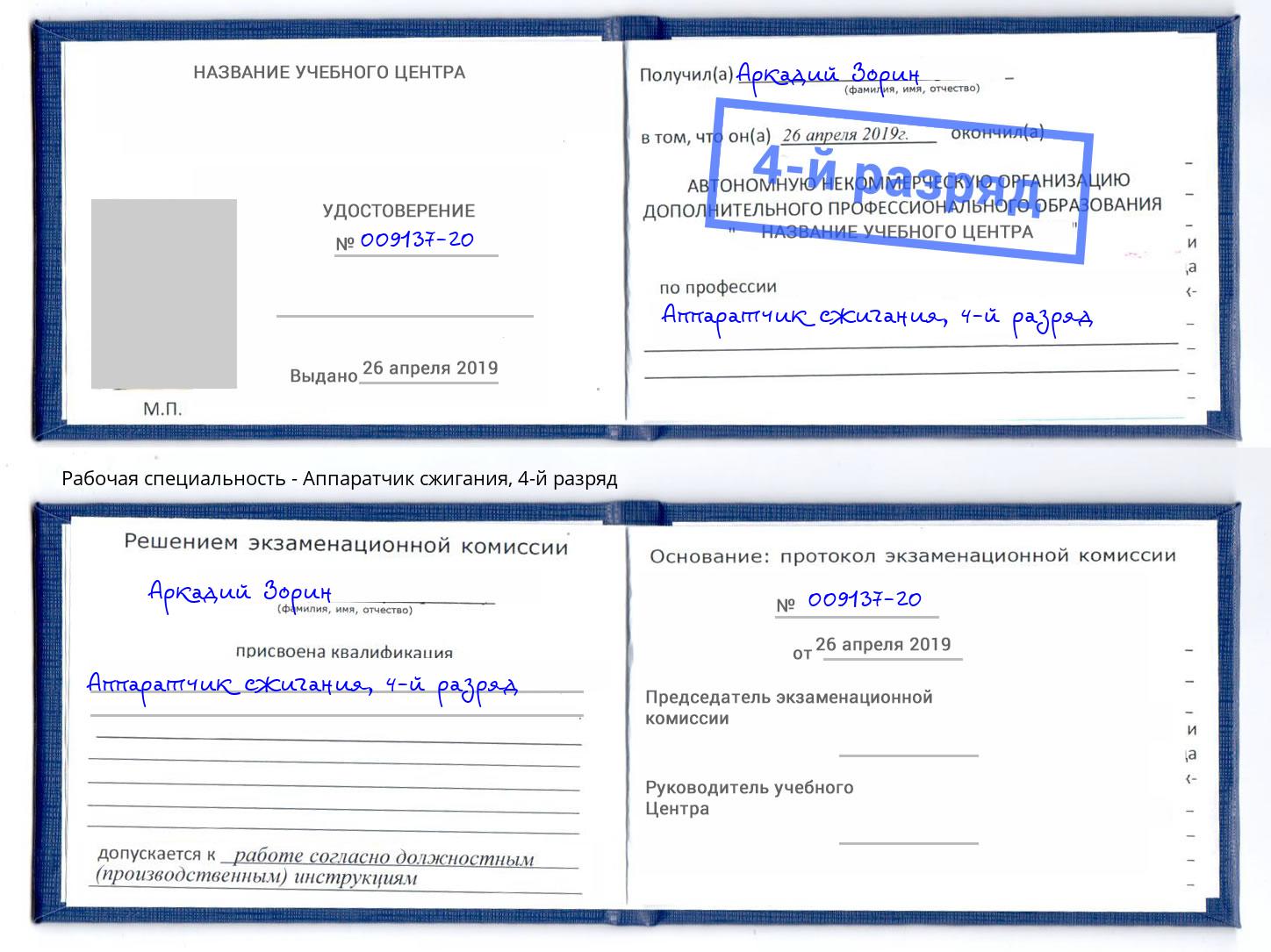 корочка 4-й разряд Аппаратчик сжигания Усть-Джегута