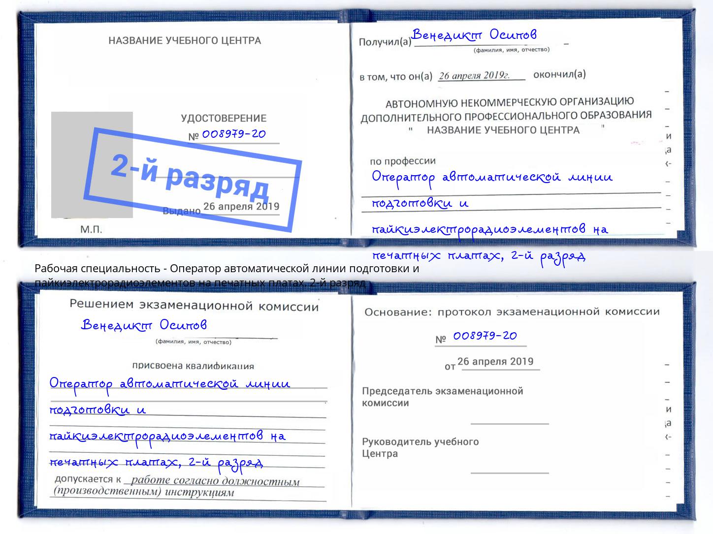 корочка 2-й разряд Оператор автоматической линии подготовки и пайкиэлектрорадиоэлементов на печатных платах Усть-Джегута