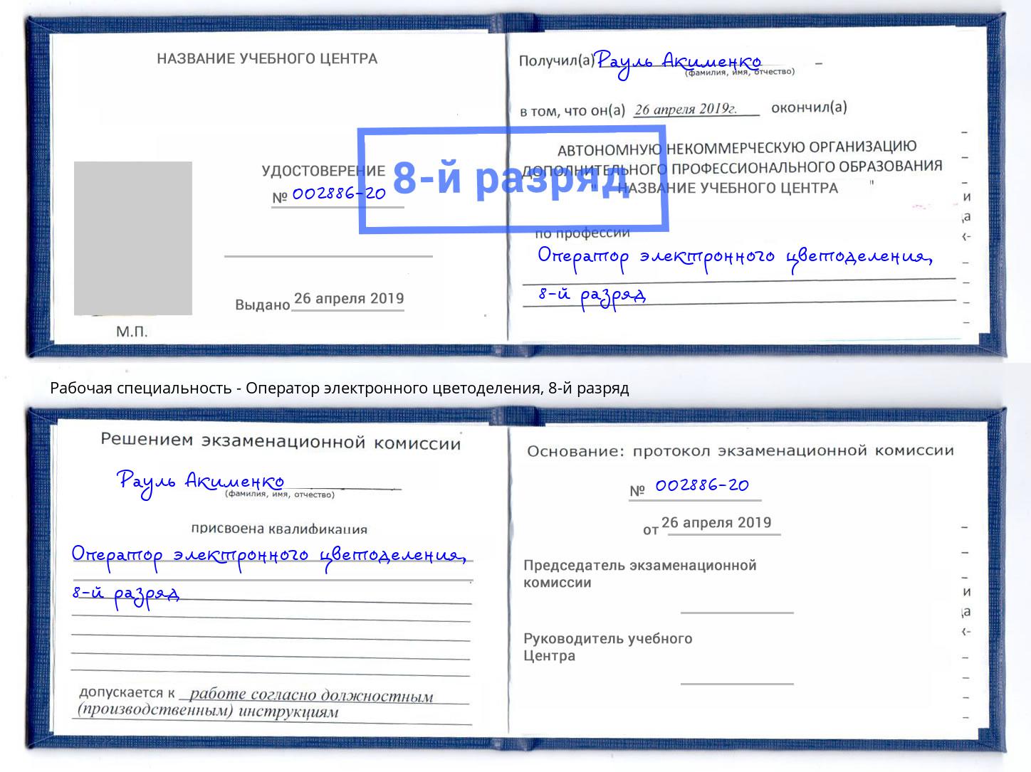 корочка 8-й разряд Оператор электронного цветоделения Усть-Джегута