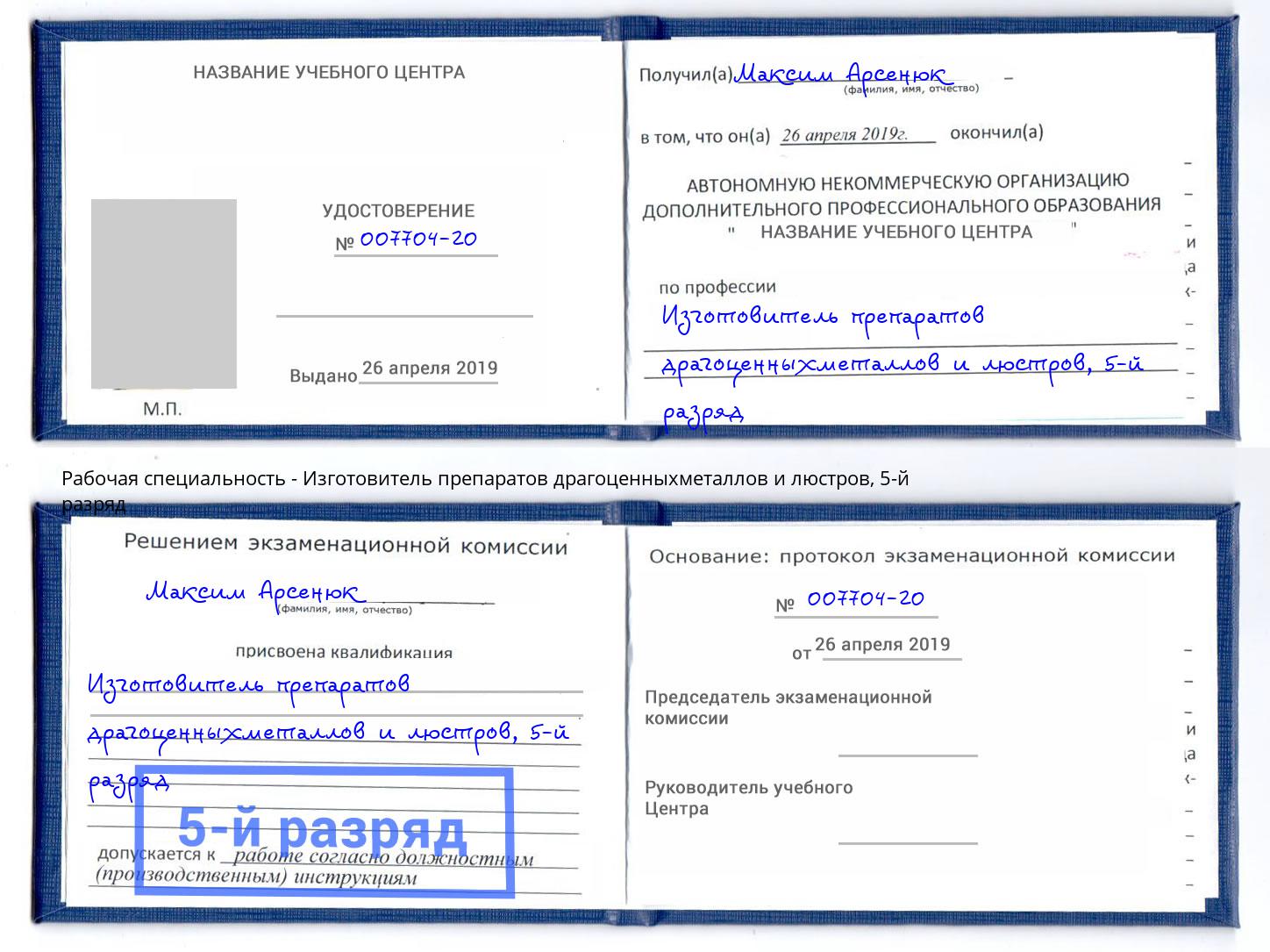 корочка 5-й разряд Изготовитель препаратов драгоценныхметаллов и люстров Усть-Джегута