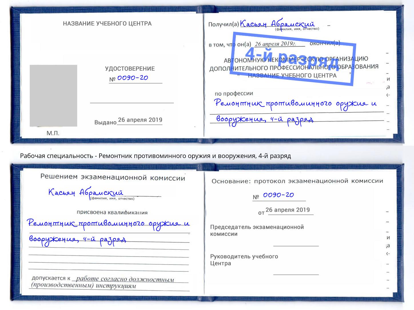 корочка 4-й разряд Ремонтник противоминного оружия и вооружения Усть-Джегута