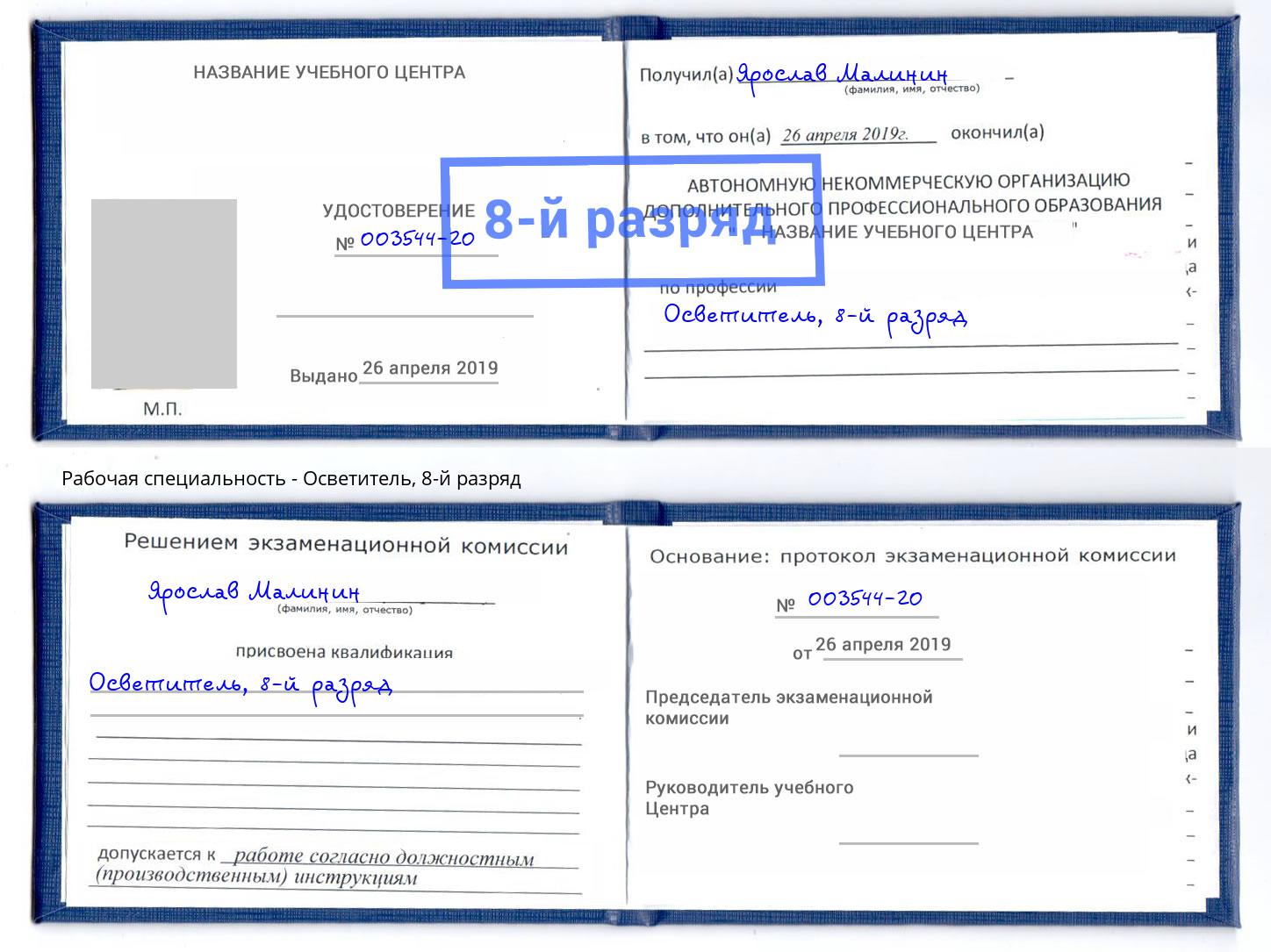 корочка 8-й разряд Осветитель Усть-Джегута