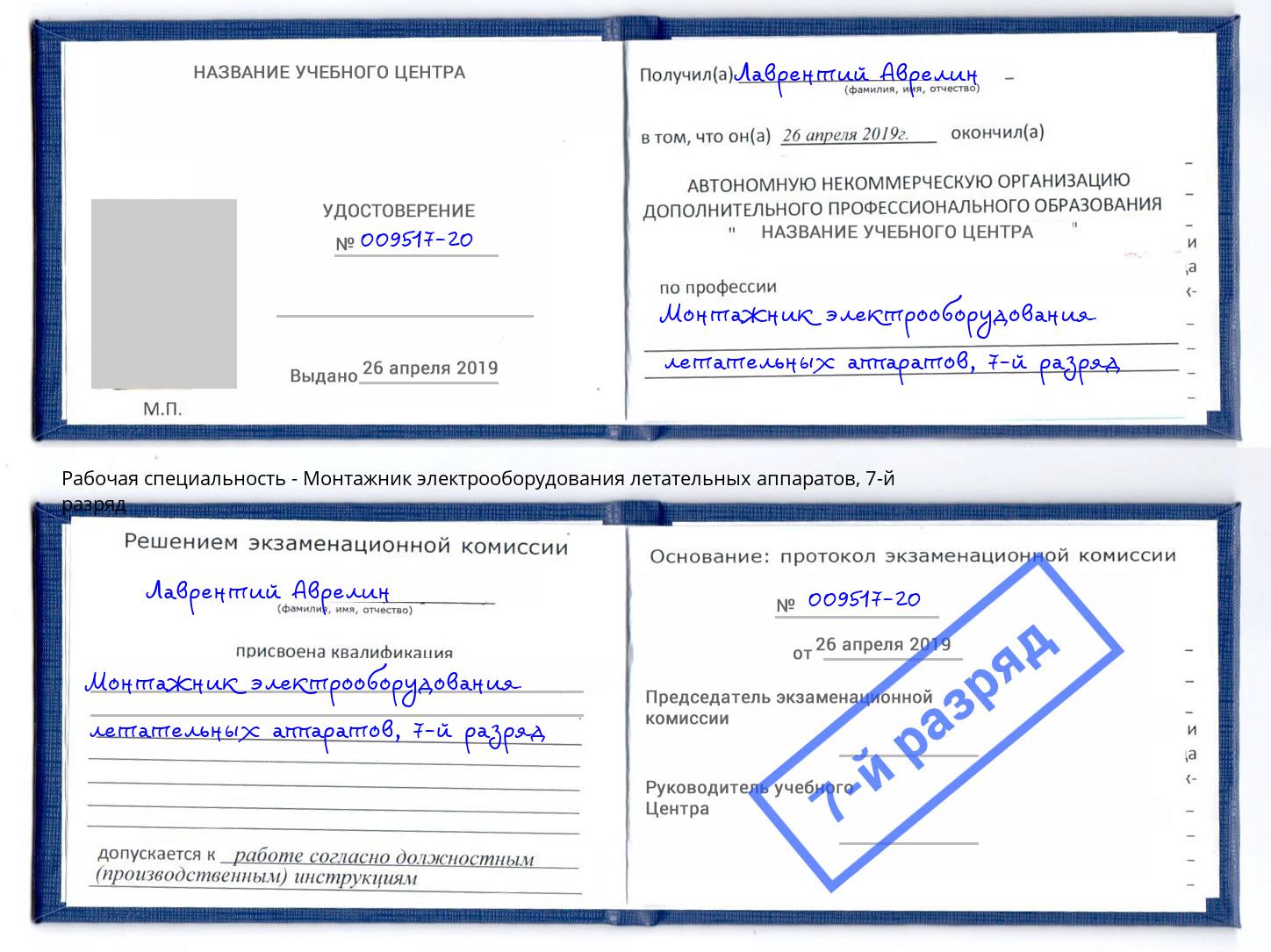 корочка 7-й разряд Монтажник электрооборудования летательных аппаратов Усть-Джегута